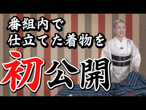 【KIMONO・サト流#38】お披露目会開催❗️仕立てたばかりの川越唐桟👘絹のような綿織物・川越唐桟の魅力とは❗️❓サトちゃん語ります&着替えます😀