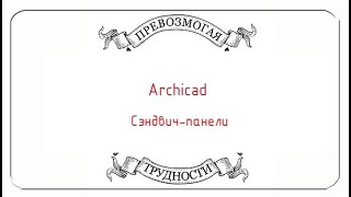 Archicad: Сэндвич-панели навесной стеной (панель навесной стены со сложным профилем)