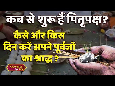 Pitru Paksha 2022: श्राद्ध तिथि, महत्व, विधि क्या है ? pitro ka tarpan kaise kare ? hamara dharm