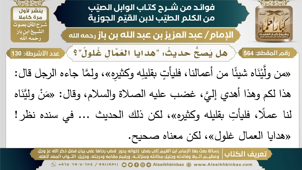 564- هل يصح حديث: "هدايا العمال غلول"؟ - فوائد شرح كتاب الوابل الصيب - ابن باز