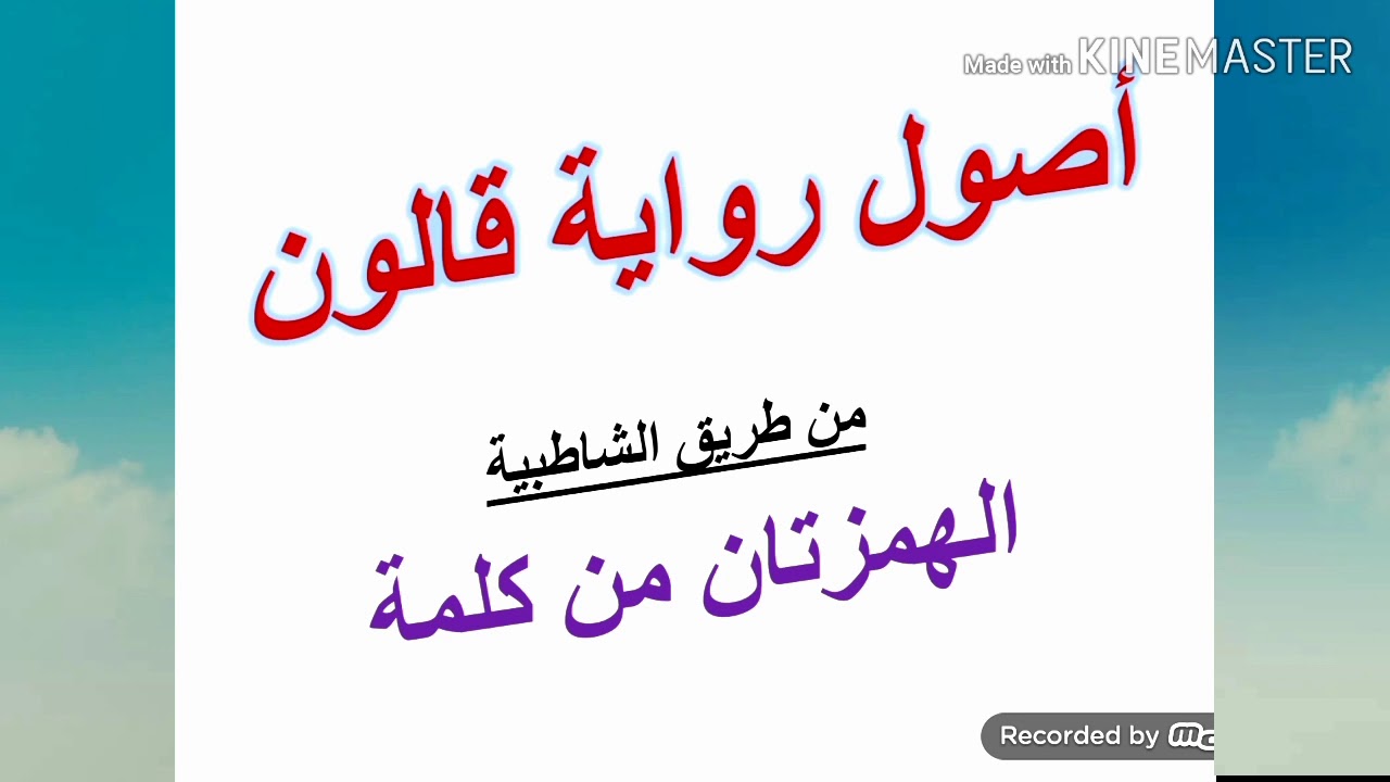 الدرس الثالث من أصول رواية قالون عن نافع .. الهمزتان من كلمة