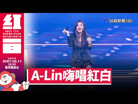 盧廣仲、A-Lin登紅白 完美演出精彩可期