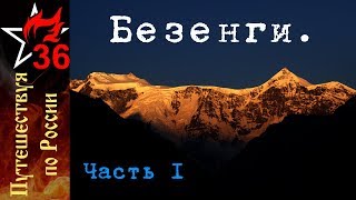 БЕЗЕНГИ. Край 