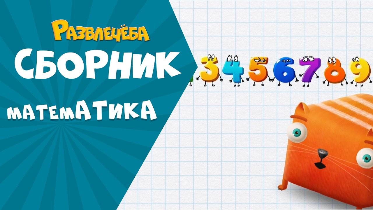 Развлечёба. Сборник по Математике.