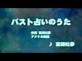 カラオケJOYSOUND カバー バスト占いのうた 宮崎吐夢 原曲key 歌ってみた