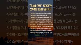 건강·수입·보람, 세 마리 토끼 잡은 직업 #50대일자리 #중장년취업 #시니어일자리 #퇴직후직업