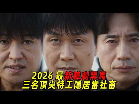 2026's Latest Dark Horse in Korean Dramas! Three top agents live in seclusion as corporate drones, only to be forced to restart and dominate the world ten years later! Binge-watch episodes 1-10 of 'Uncle Makes a Move Again' in one go