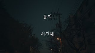 폴킴(Paul Kim) - 허전해(Empty) [가사 | Lyrics]
