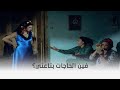 حارة برجوان أهل جوزها بياخدوا حاجاتها من أوضتها