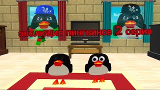эволюция пингвинов 2 серия