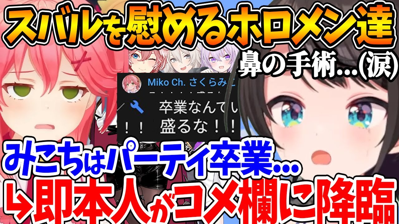 鼻の手術で不安になってるのを元気づけるホロメン達+大盛発言でみこちを困惑させるスバル【ホロライブ/切り抜き/VTuber/ 大空スバル / さくらみこ / 鷹嶺ルイ / 獅白ぼたん / 猫又おかゆ】