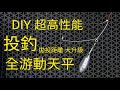 低風阻 高感度 全游動天平 DIY 不再擔心拋不遠。 surf casting