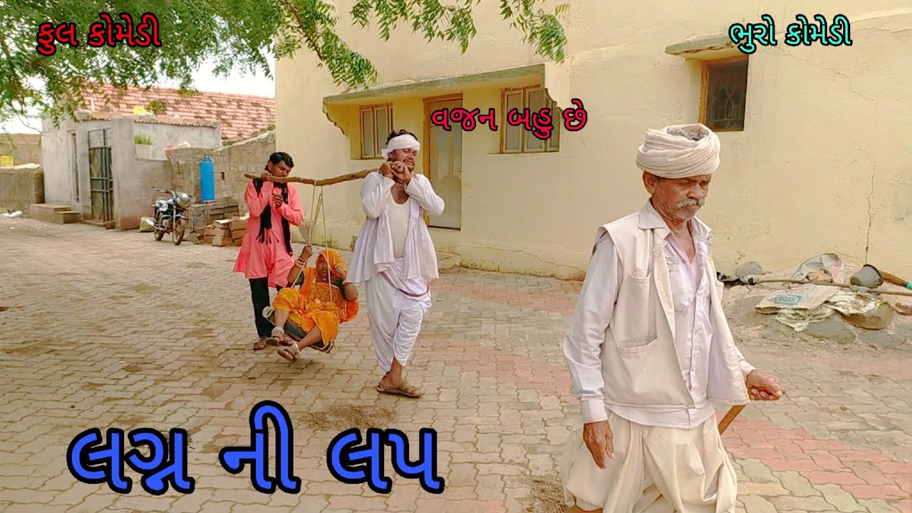લગ્ન ની લપ |bhurocomedy |gujaraticomedy |bccomedy