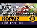 КОРМ2 vs. TORNADO. СУПЕРФИНАЛ. Турнир "Добротанк" 6 серия. 7 сезон