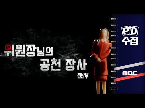 위원장님의 공천 장사 - 전반부 - PD수첩 2023년8월8일 방송
