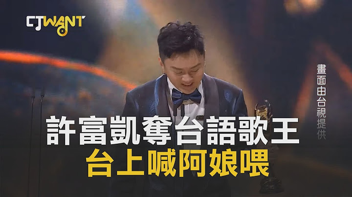 CTWANT 金曲32》許富凱奪台語歌王　台上喊阿娘喂