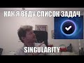 Как я работаю со списком задач в Singularity