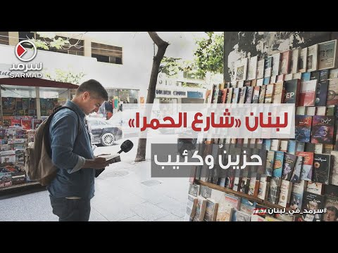 شارع الحمرا كيف تغي رت ملامح قلب بيروت النابض