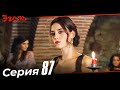 Эзель Турецкий Сериал 87 Серия