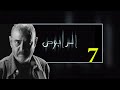 بسام كوسا الرابوص الحلقة 7 