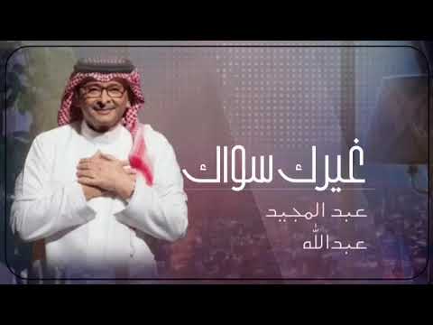 عبد المجيد عبدالله غيرك سواك 2026 انسخه الاصليه