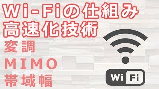 Wi-Fiとは？Wi-Fiの仕組み、高速化技術を解説！変調・MIMO、帯域幅