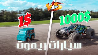 1$ vs $1000 سيارات ريموت!