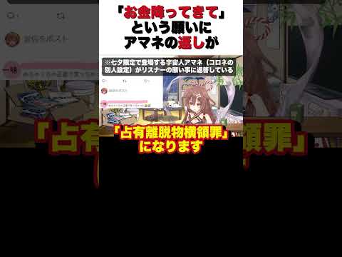 「お金が降ってきた場合、届けないと『横領罪』です」七夕のお願いにまさかの法律で返す宇宙人ｗ【戌神ころね/切り抜き】#shorts
