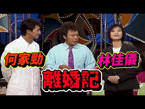 何家勁文式全才 與林佳儀演離婚記也精彩【龍兄虎弟】精華