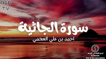 سورة الجاثية - بصوت احمد العجمي