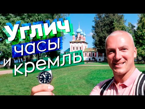 Углич - часы и кремль...