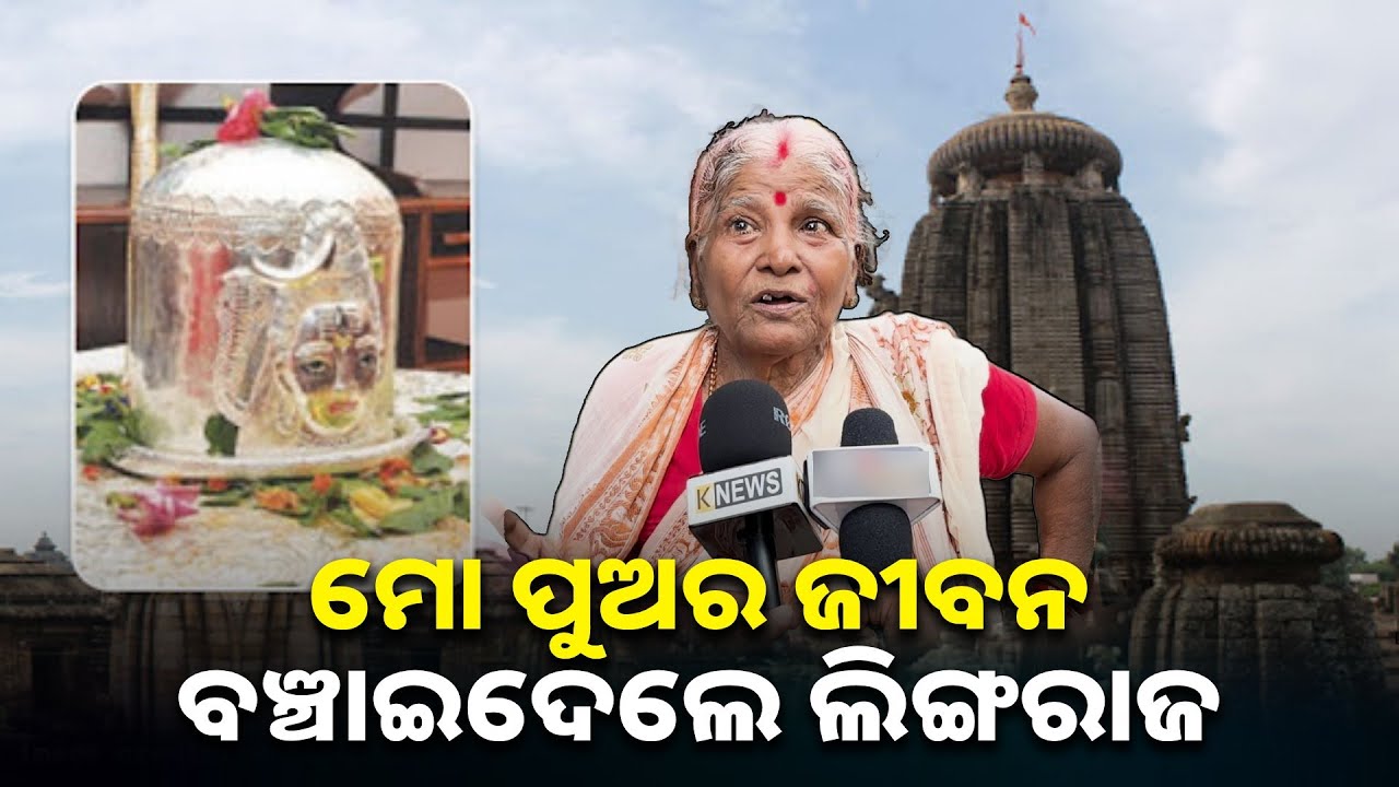 ଆସନ୍ତୁ ଶୁଣିବା ୮୦ବର୍ଷ ବୟସର ବୁଢ଼ୀ ମାଉସୀଙ୍କ ମୁହଁରୁ ଲିଙ୍ଗରାଜଙ୍କ ମହିମା, କେମିତି ବଞ୍ଚାଇଲେ ପୁଅକୁ
