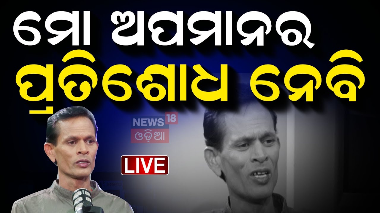 Live : ମୋ ଅପମାନର ପ୍ରତିଶୋଧ ନେବି | Nari Panda Jatra Controversy
