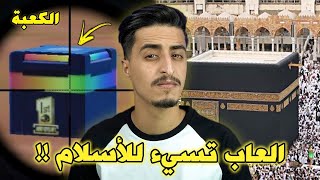 العاب تسيء للأسلام بطرق صادمة 😨 هدموا الكعبة 🤬