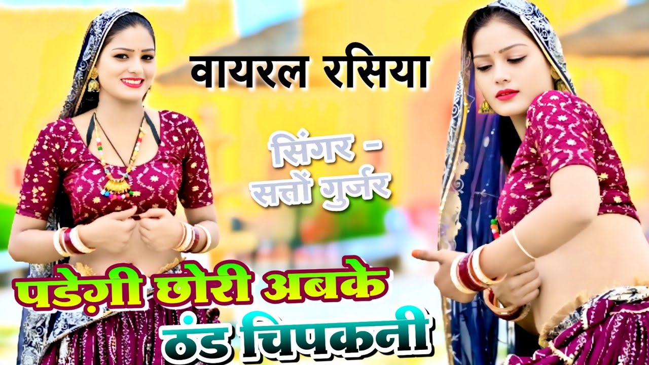 पड़ेंगी छोरी अबके ठंड चिपकनी | Padegi Chori Abke Thand Chipkni | Satto Gurjar Ke New Rasiya 2026