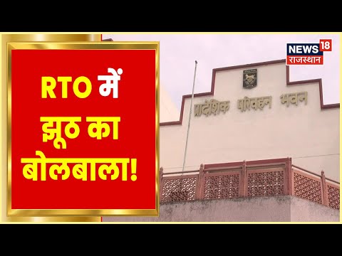 Jaipur News | RTO में झूठ पर बांटी जा रही RC, शहर में Traffic की बढ़ी समस्या | @News18 Rajasthan