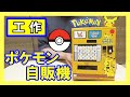 【自販機】工作で『ポケモンスタンド』を作る【ピカチュウ】|Let’s make a Pokémon Stand!
