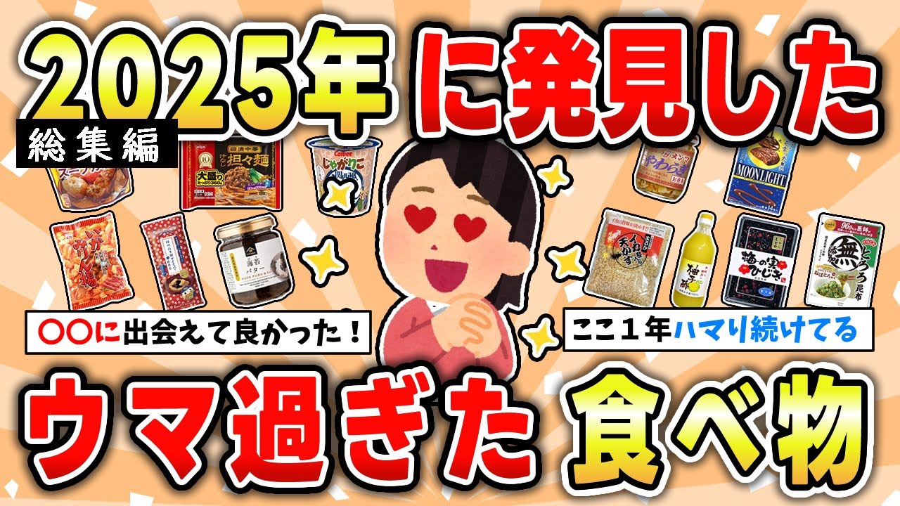 【激ウマ総集編】2025年一気に虜になった美味しい食べ物・飲み物まとめ【ガルちゃん有益トピ】