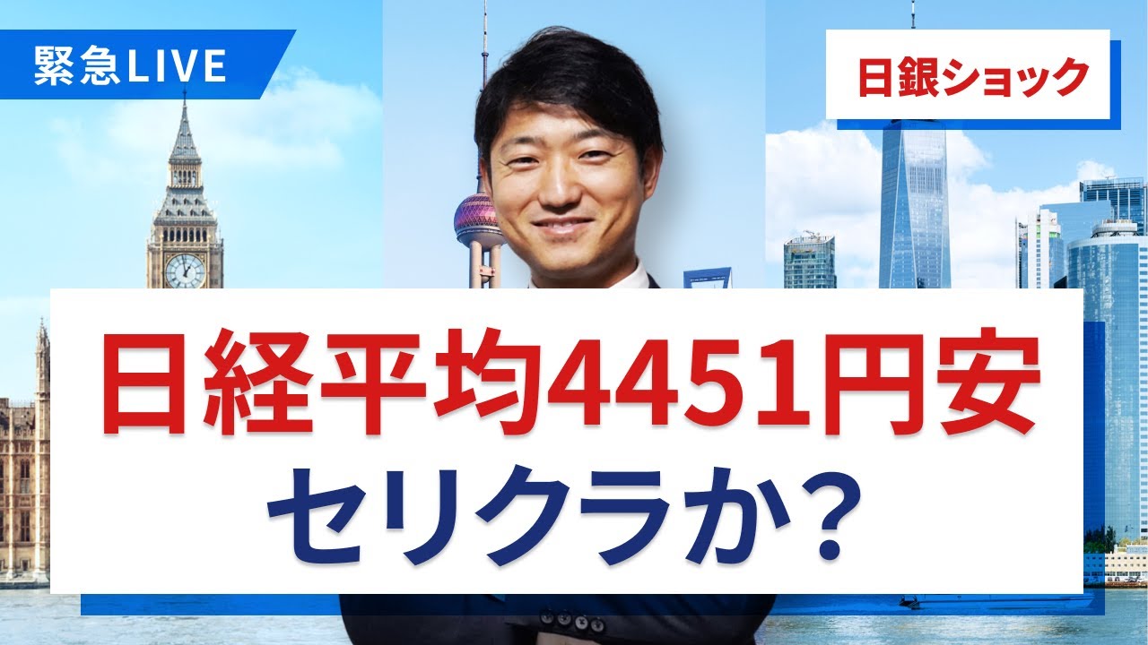 【日経平均4451円安】セリクラか？