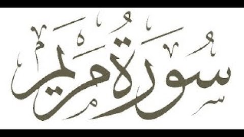 سورة مريم آية [1- 15] بصوت | عبدالله شاكر