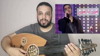 تعليم عزف عود اغنية هوا يا هوا - فضل شاكر - كامله - النوتة الحرفيه مكتوبه على الشاشة