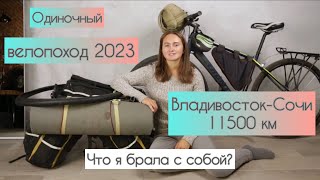 Велопоход Владивосток - Сочи \ Что в моей сумке?