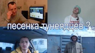 Песенка тунеядцев