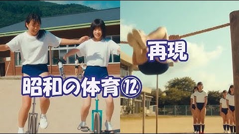 【閲覧注意】昭和の体育⑫【エロい気持ちで見ないでください】再現【ブルマで体育の授業を受けてみたい】昭和時代の体育はたぶんこうだったんじゃないか劇場ｗ