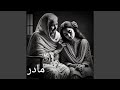 آهنگ پرسوز مادر Madar 