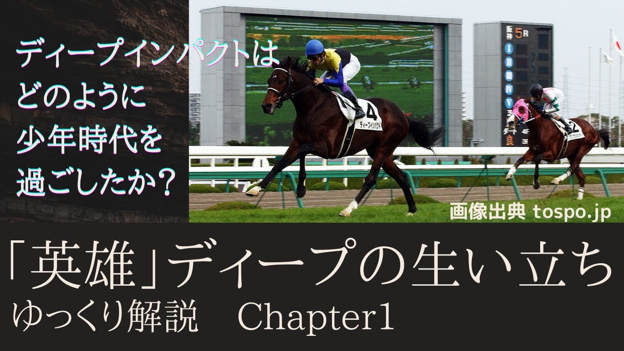 ディープインパクトの驚愕の物語！【徹底解説】平凡な競走馬が日本近代