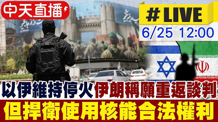 【中天直播#LIVE】以色列伊朗維持停火 伊朗稱願重返談判 但捍衛使用核能合法權利 20250625 @中天新聞CtiNews
