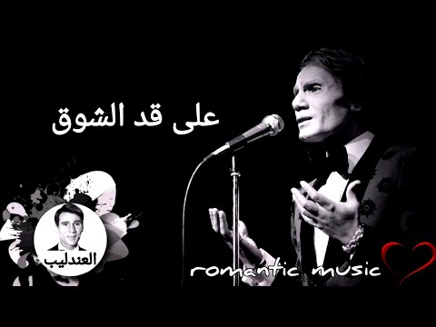 عبد الحليم حافظ على قد الشوق   