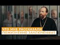 Священник в самых жестких тюрьмах России Непридуманные истории Священник в самых жестких тюрьмах России Непридуманные истории