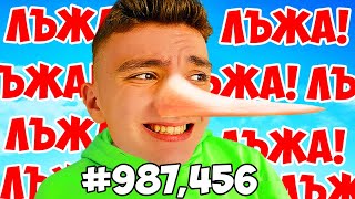 ЛЪЖА 987,456 ПЪТИ В ИГРАТА PERFECT LIE!